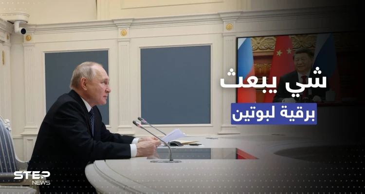 بعد يومٍ واحد على اتصالهما.. الرئيس الصيني يبعث برقية إلى نظيره الروسي وواشنطن تهاجم شي