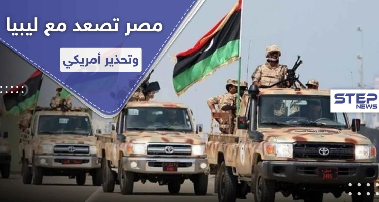مصر تصعّد وتتجه لدخول المعركة في ليبيا وسط تهديدات من حكومة الوفاق وتحذير أمريكي