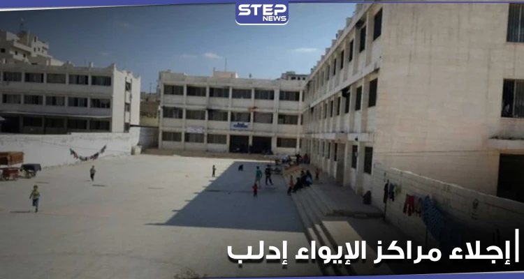 "حكومة الإنقاذ " تعتزم إجلاء مراكز الإيواء داخل مدينة إدلب باتجاه مخيمات النزوح