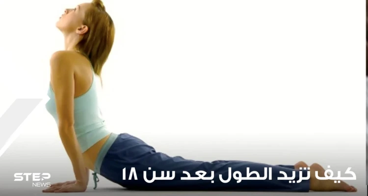 كيفية زيادة الطول بعد سن الثامنة عشر