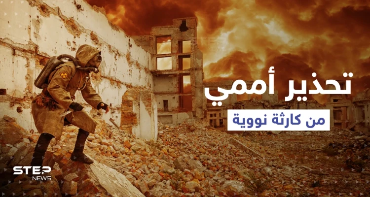 "الإبادة النووية" للعالم على بعد خطوة وأمريكا تحدد حالة واحدة لاستخدام سلاحها الذري