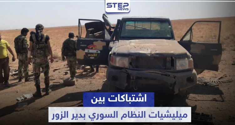 قتلى وجرحى باشتباكات بين لواء القدس والأمن العسكري بدير الزور.. والتفاصيل