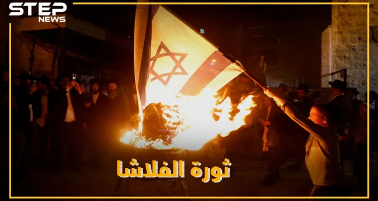الفلاشا تصدع إسرائيل .. هل اقتربت نهاية أرض الميعاد!؟