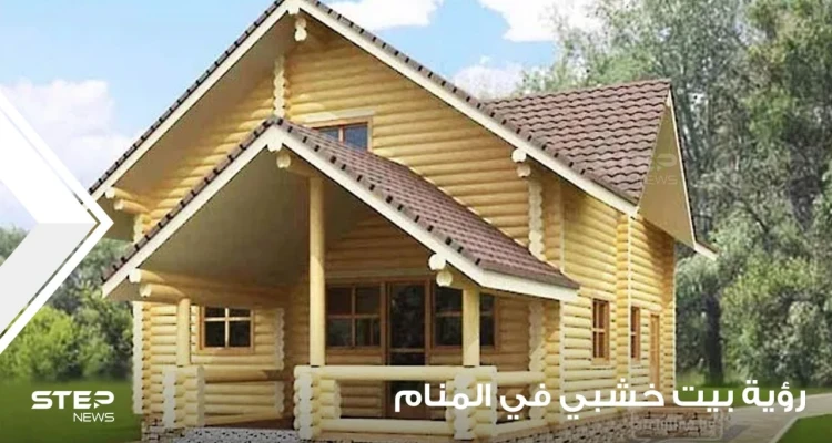 رؤية منزل خشبي في المنام وتعبير دلالاته من حيث القدم والجدة