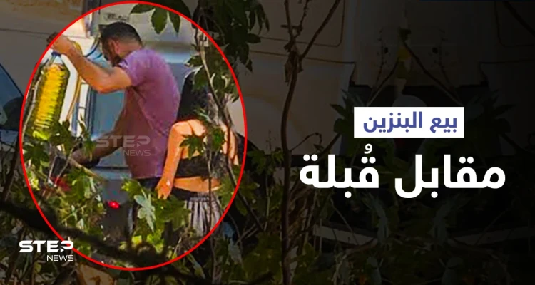لبنان: فتاة تقبل صاحب صهريج محروقات وسْط الشارع من أجل تعبئة البنزين لها (فيديو)