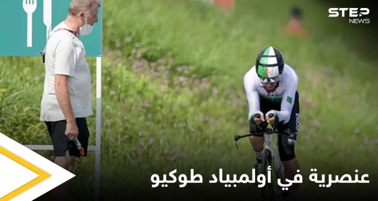 حادثة عنصرية تهز أولمبياد طوكيو.. والدراج الجزائري يرد بعد محاسبة الفاعل وترحيله ومنعه من المشاركة في الألعاب