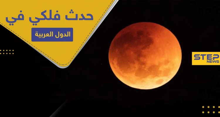 حدث فلكي لا يستدعي الصلاة فيه تشهده الدول العربية الليلة.. تعرف إليه