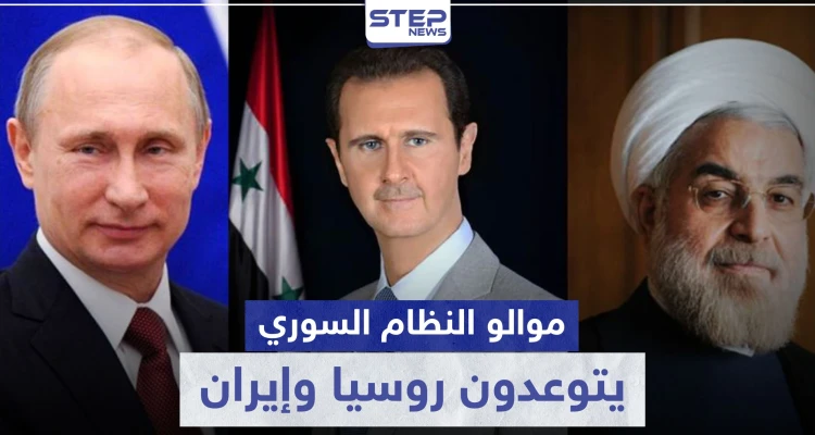 رئيس المجمع "العلوي" يوجه رسالة تهديد ووعيد لروسيا وإيران.. ويكشف ما قدمه الأسد لهما