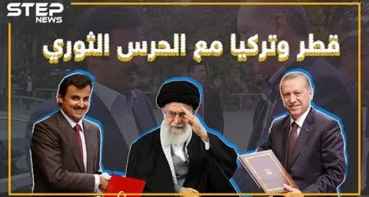قطر وتركيا: الحرس الثوري ليس إرهابيًا!! وأنت ما رأيك؟!