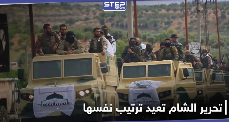 هيئة تحرير الشام تعيد هيكلة نفسها وتتخذ قرار هام بخصوص المفخخات و"العمليات الاستشهادية"