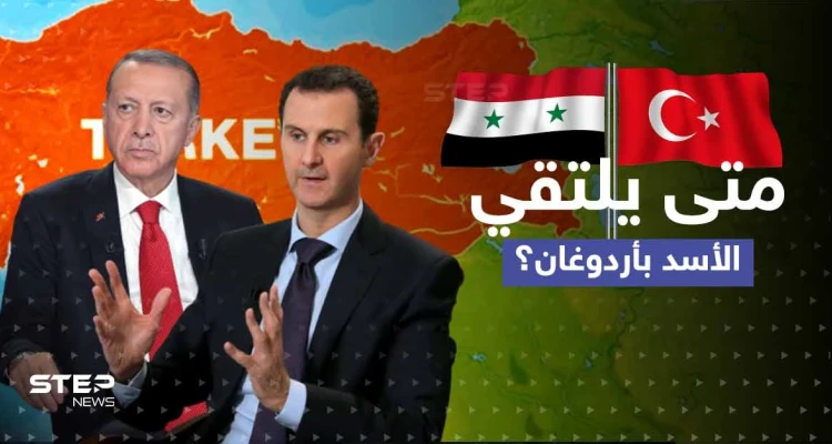 ماذا تفعل إيران لمنع لقاء الأسد وأردوغان.. تقرير يكشف شخصاً يلعب دوراً "حاسماً" بموسكو