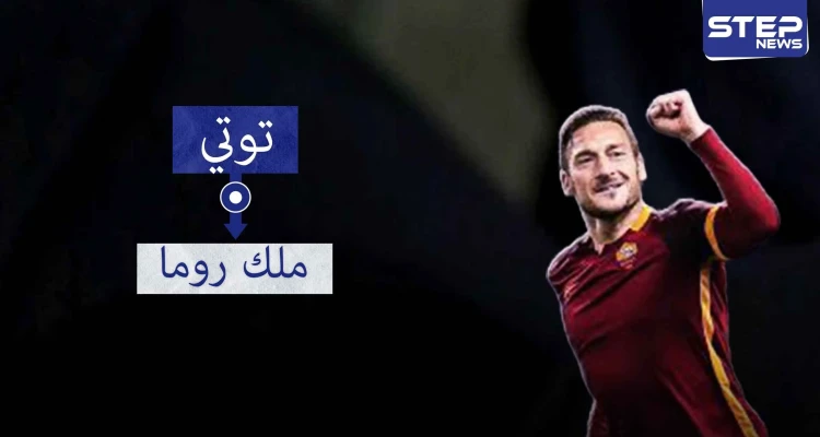 توتي.. أسطورة روما الخالدة