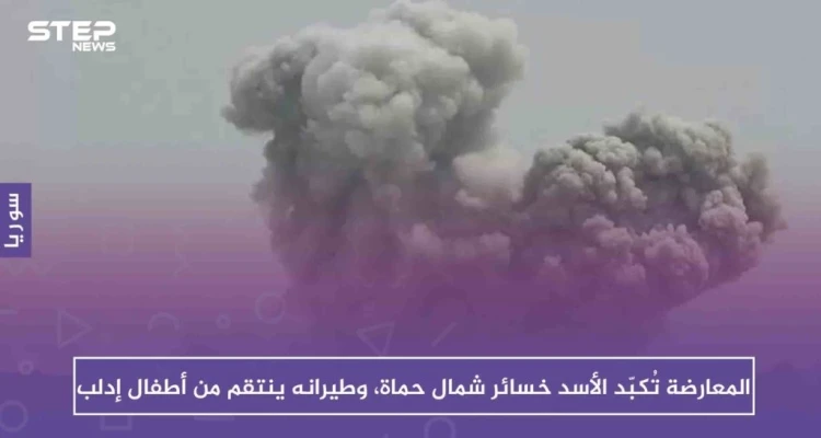 المعارضة تُكبّد الأسد خسائر على جبهات حماة، وطيرانه يوقع ضحايا أطفال جنوب إدلب