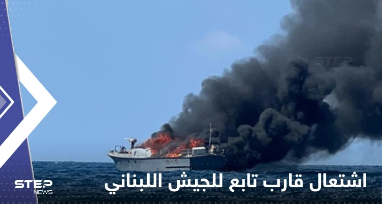 شاهد|| الدخان ملأ السماء.. احتراق قارب تابع للجيش اللبناني وسط البحر