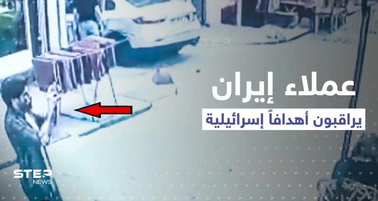 فيديو يظهر عملاء إيرانيين يراقبون "أهدافاً إسرائيلية" في إسطنبول التركية