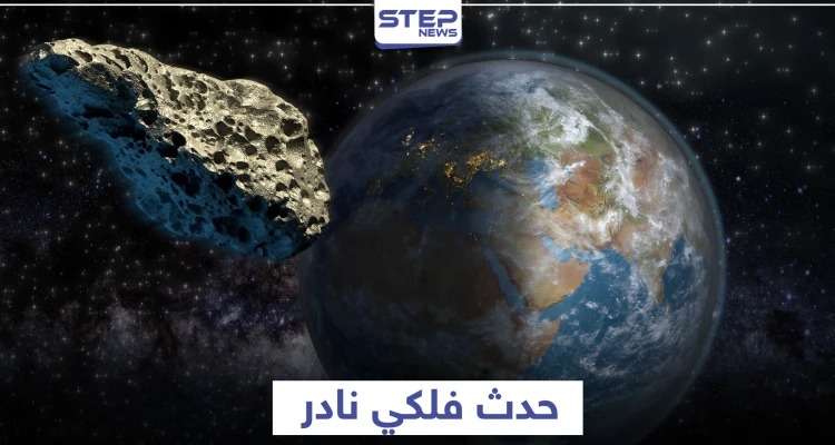 كويكب هائل يقترب من الأرض غدا السبت في حدث فلكي نادر.. ووكالة فضاء أمريكية تحذر