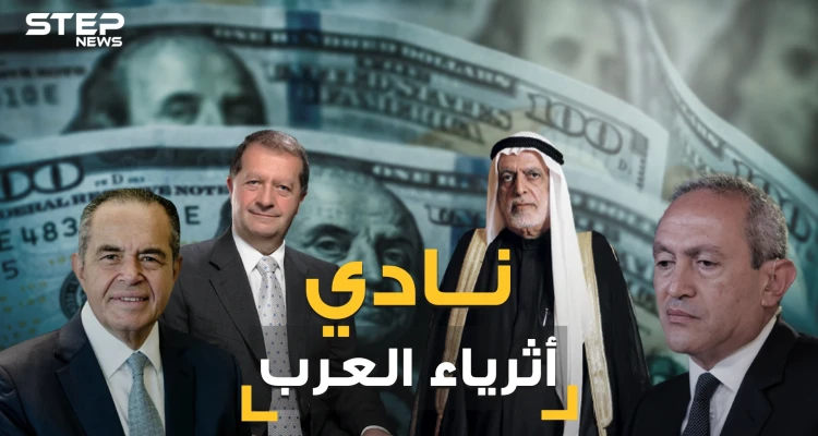 المصريين اولاً واللبنانيين ثانياً وخلت من السعوديين. تعرف على قائمة الأثرياء العرب الـ 21