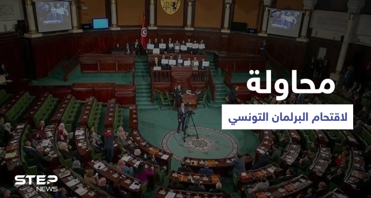 أنصار النهضة يحاولون اقتحام البرلمان التونسي والأمن يتصدّى لهم ودولة أوروبية تعلّق على الأحداث