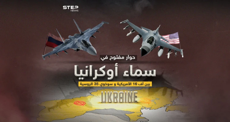 بعد تعهد أمريكا بتدريب طيارين أوكران على الأف 16 .. برأيك لمن ستكون الغلبة على أرض أوكرانيا ؟