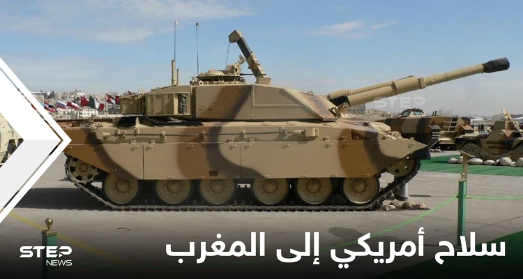 "فار ماروك" يكشف طبيعة سلاح أمريكي طلبت الرباط نخسته المطورة سيتسلح الجيش المغربي به قريباً