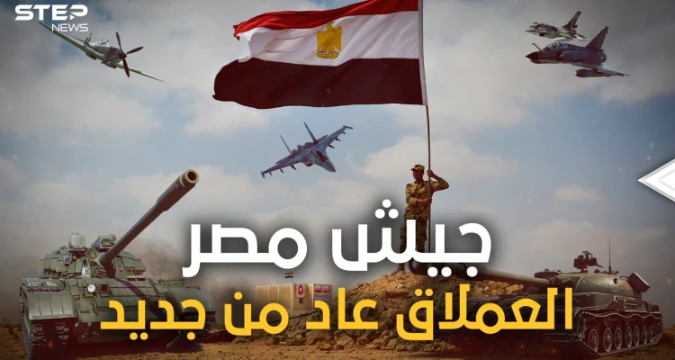 الجيش المصري يتقدم عالميا في العام 2022.. والغرب يصفه بالعملاق الذي استيقظ من سباته
