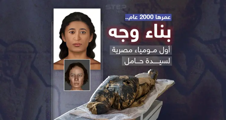 بناء وجه أول مومياء مصرية قديمة حامل في العالم والمعروفة باسم "السيدة الغامضة": أخبار