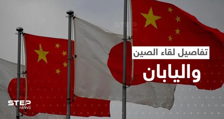 دام 36 دقيقة.. تفاصيل أول لقاء مباشر بين الصين واليابان