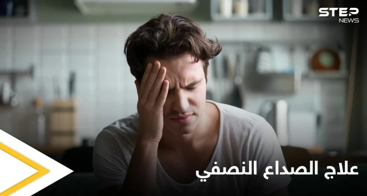 تعرف على طرق علاج الصداع النصفي في المنزل وبوقت قياسي