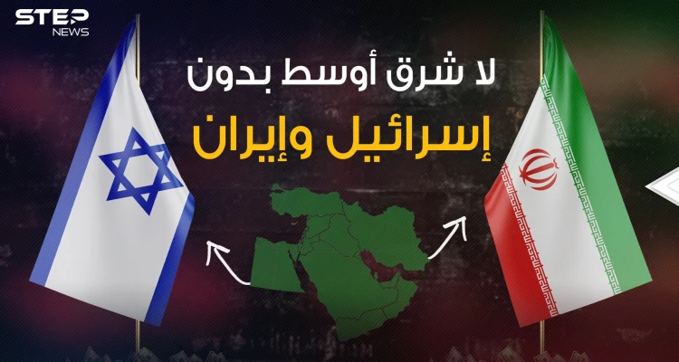 علاقة شرعية ممزوجة بالحب .. لماذا وجدت إسرائيل وإيران في الشرق الأوسط؟!