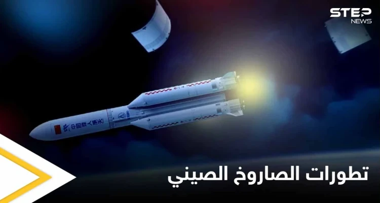 الصاروخ الصيني سيحلق الليلة فوق الوطن العربي.. ومركز الفلك الدولي يطمئن 6 دول منه (صور)