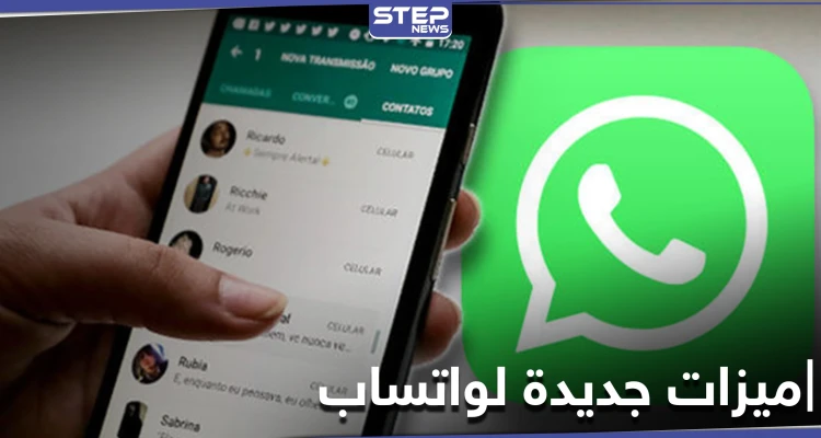 واتساب يفاجئ مستخدميه بميزتين في محاولة لاسترداد من غادره مؤخراً