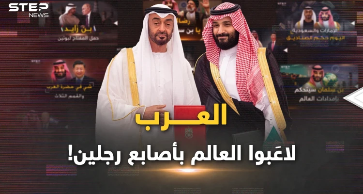 في 2022 العرب لاعبوا العالم بأصابع بن سلمان وبن زايد..بـ انتظار 2023 !