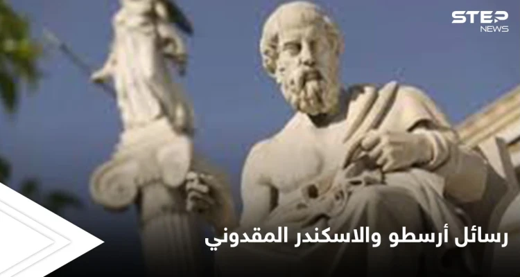 رسائل أرسطو و"الاسكندر" الفاتح الأعظم وأسرار الفلسفة القديمة