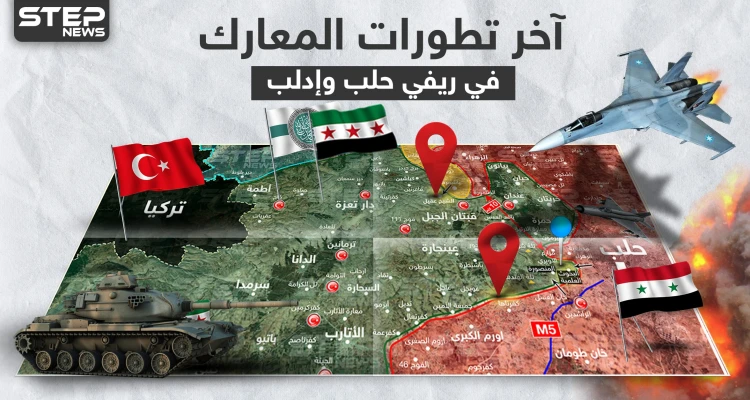 بالخريطة|| مراسل ستيب يحدد مجريات المعارك في ريف حلب وإدلب موضحًا التفاصيل