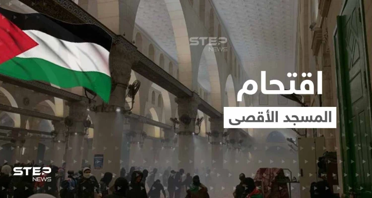 شاهد|| القوات الإسرائيلية تقتحم المسجد الأقصى باستخدام القوة المفرطة وإطلاق قنابل الصوت والغاز على المعتكفين