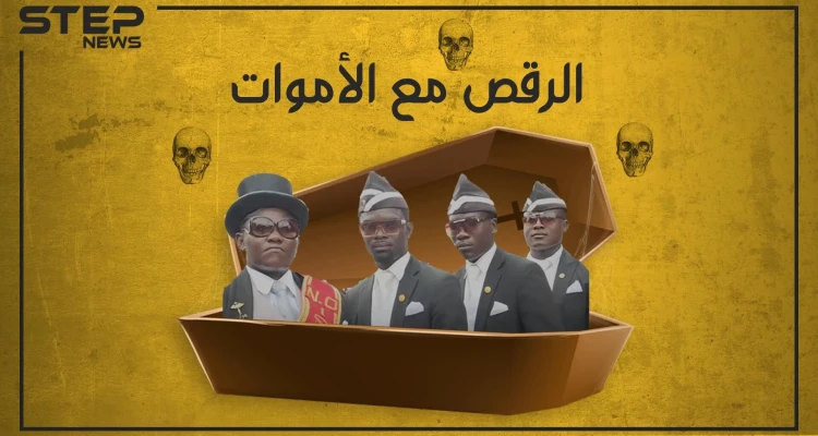 يحتفلون عندما يموت أحدهم.. ما قصة الفيديو الذي اجتاح مواقع التواصل الاجتماعي ومن هؤلاء الرجل؟