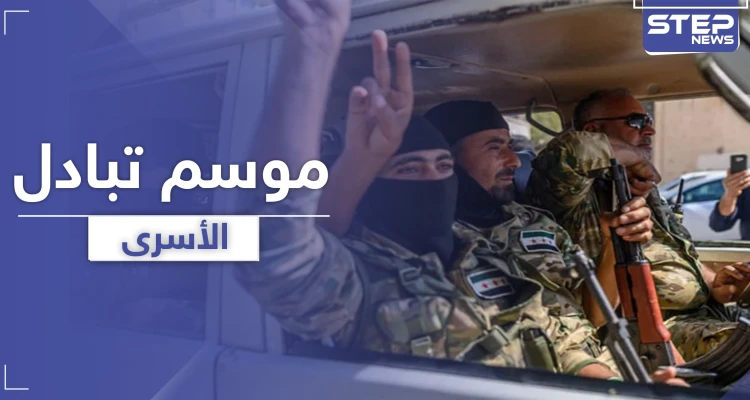 بالأسماء والتفاصيل.. عملية تبادل أسرى بين قوات المعارضة المدعومة تركيّاً وقوات النظام السوري في إدلب