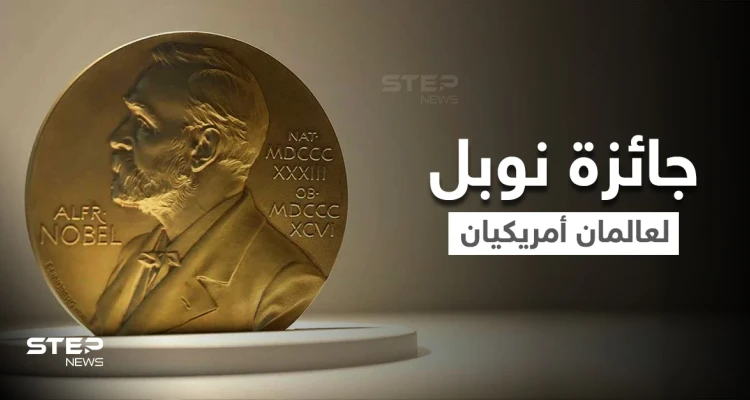 عالمان أمريكيان أحدهما من أصول عربية يفوزان بجائزة نوبل للطب