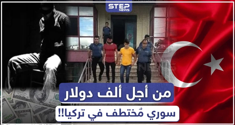 من أجل ألف دولار.. عصابة تختطف رجلًا سوريًا في تركيا وتعذبه!!