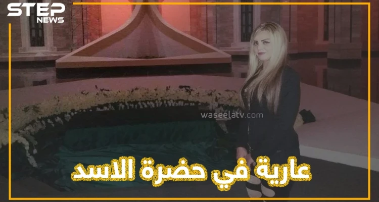 عشيقة أحد المسؤولين السوريين تشعل قبر حافظ بملابس فاضحة.. من هي وما علاقة الإخوان ومفتي النظام؟