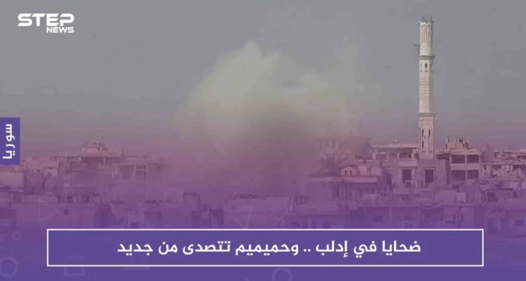 ضحايا في إدلب.. وحميميم تتصدى من جديد