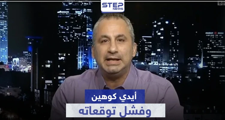 أيدي كوهين.. يتحدث مجدداً عن رحيل الأسد ومحاولة هروب زوجته إلى بلد أوروبي