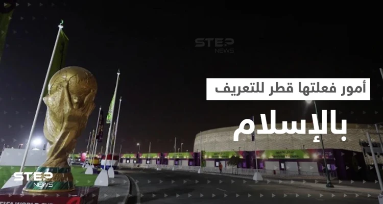 أمور فعلتها قطر لتعريف العالم بالإسلام خلال المونديال