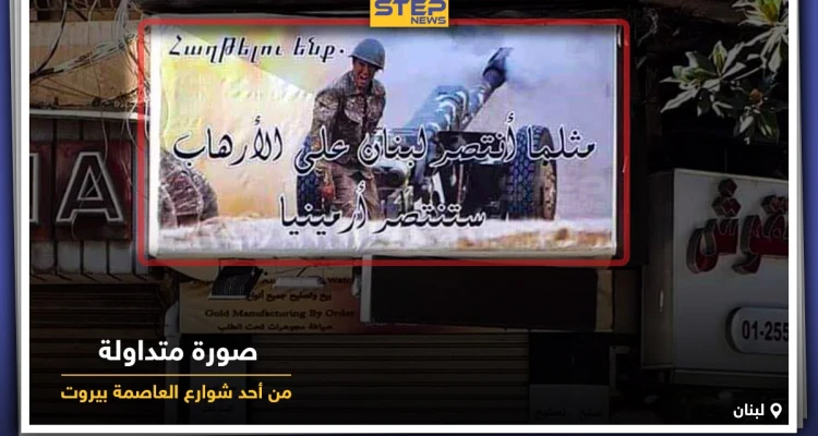 لافتات رُفعت بشوارع مدينة بيروت في لبنان تؤيد وتدعم أرمينيا في حربها مع اذربيجان وتركيا