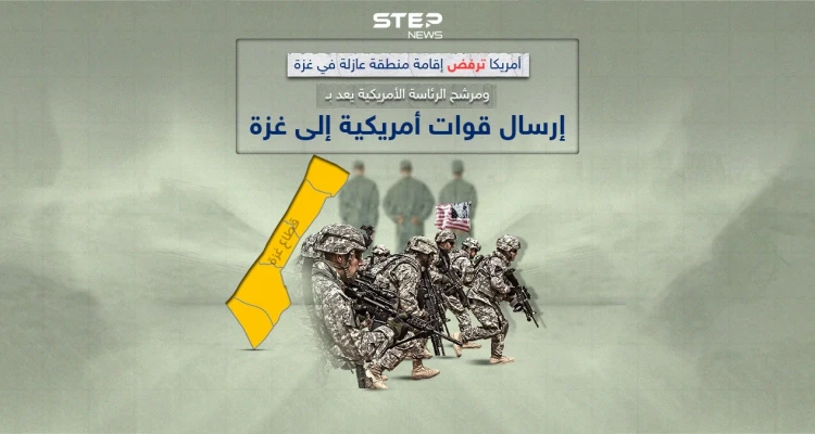 واشنطن ترفض إقامة منطقة عازلة في غزة ومرشح للرئاسة الأمريكية يعد بإرسال قوات إلى غزة لتحرير رهائنهم