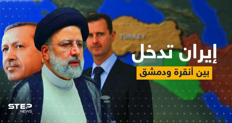 رئيسي إلى دمشق وأنقرة.. إيران تدخل على خط التقارب السوري التركي