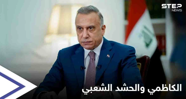 مصطفى الكاظمي يخرج عن صمته ويعلّق على استعراض "المنطقة الخضراء": حاولوا جرّنا إلى المجهول