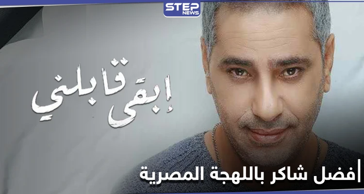 الفنان فضل شاكر يطلق أغنية جديدة باللهجة المصرية (فيديو)