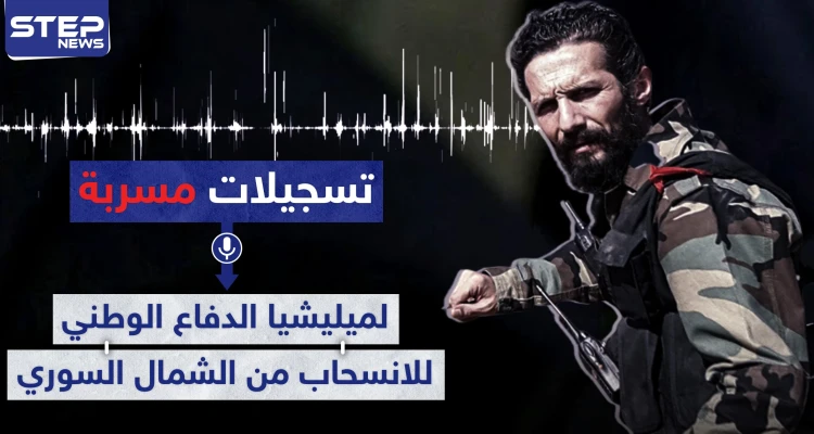 تسجيلات مسربة|| أوامر لميليشيا الدفاع الوطني للانسحاب من الشمال السوري.. والعودة لهذه النقطة