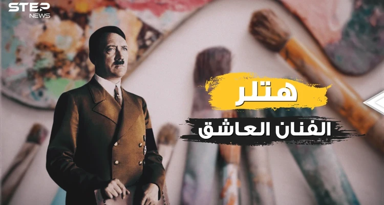 بعيدا عن الحرب والسياسة .. هتلر المشرد الرسام وعاشق النساء الذي أحب ابنة أخته